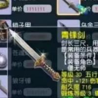 青锋剑 | 等级30 | 耐久度716 | 五行 木 | 