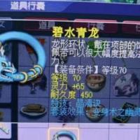 碧水青龙 | 等级70 | 耐久度450 |