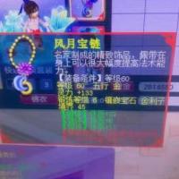 风月宝链 | 等级60 | 五行 金 |