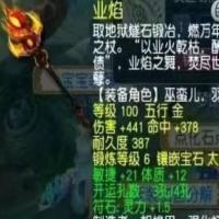 业焰 | 等级100 | 耐久度387 | 五行 金 |