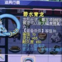 碧水青龙 | 等级70 | 耐久度450 |