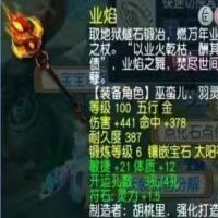 业焰 | 等级100 | 耐久度387 | 五行 金 | 